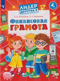 Финансовая грамота: пособие для детей 5–7 лет