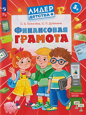 Финансовая грамота: пособие для детей 5–7 лет