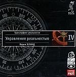 Трансерфинг реальности. Ступень IV: Управление реальностью