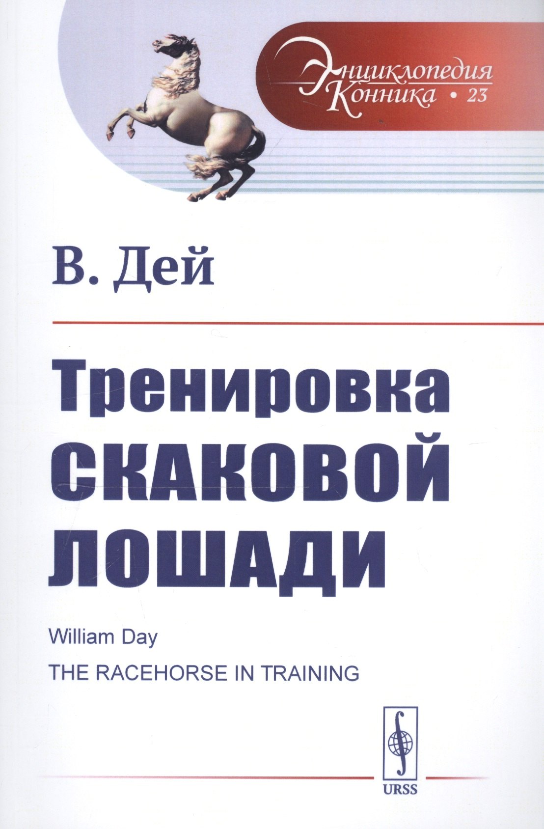

Тренировка скаковой лошади. Пер. с англ. / № 23. Изд.стереотип.