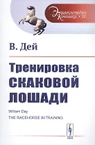 Тренировка скаковой лошади. Пер. с англ. / № 23. Изд.стереотип.