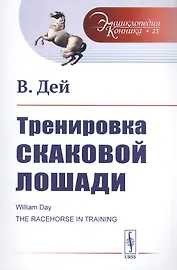 Тренировка скаковой лошади. Пер. с англ. / № 23. Изд.стереотип.