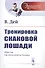 Тренировка скаковой лошади. Пер. с англ. / № 23. Изд.стереотип. - 0