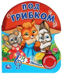 Под грибком