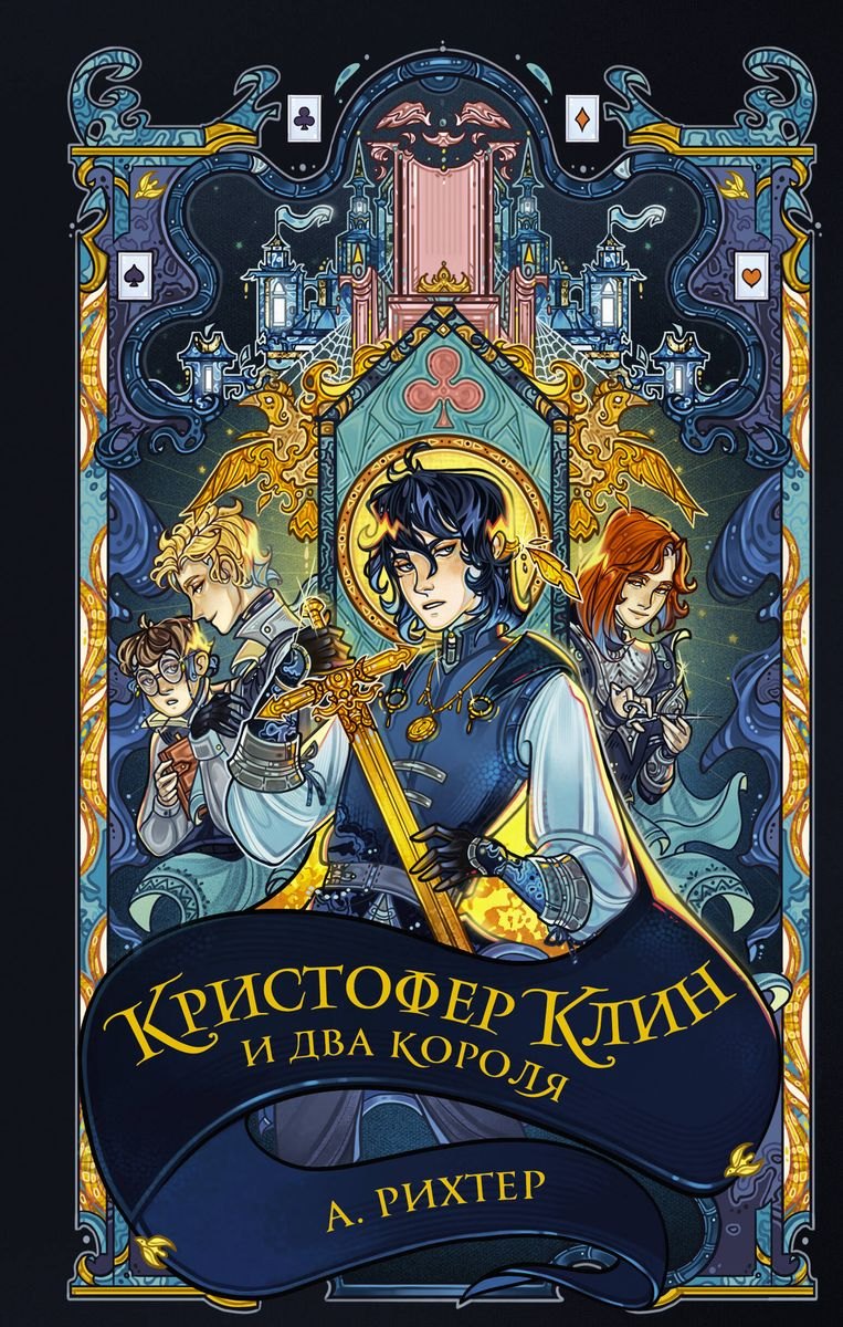 

Кристофер Клин и два короля (с автографом)