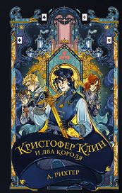 Кристофер Клин и два короля (с автографом)