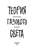 Теория газового света - 2