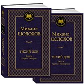 Тихий Дон в 2 т. (комплект) - 2