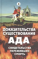 Доказательства существования ада. Свидетельства переживших смерть