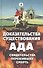 Доказательства существования ада. Свидетельства переживших смерть - 0