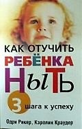 Как отучить ребенка ныть