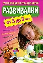 Развивалки от 3 до 5 лет. Развивающие игры для детей