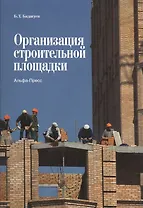 Организация строительной площадки