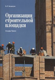 Организация строительной площадки