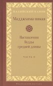 Мадджхима-никая Наставления Будды средней длины. Часть II - 0
