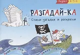 Разгадай-ка. Стихи-загадки. Прочитай, раскрась отгадки