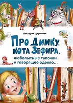 Про Димку, кота Зефира, любопытные тапочки и говорящее одеяло…