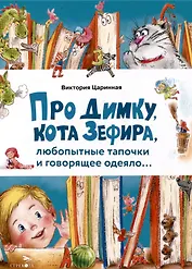 Про Димку, кота Зефира, любопытные тапочки и говорящее одеяло…