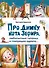 Про Димку, кота Зефира, любопытные тапочки и говорящее одеяло… - 0