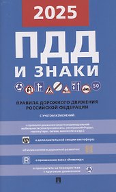 Правила дорожного движения и знаки