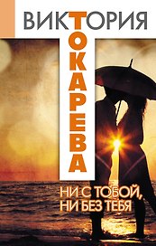 Ни с тобой, ни без тебя : сборник