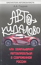 Автокидалово : как обманывают автовладельца в современной России