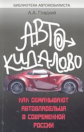 Автокидалово : как обманывают автовладельца в современной России