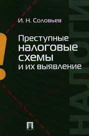 Преступные налоговые схемы и их выявление: учебное пособие