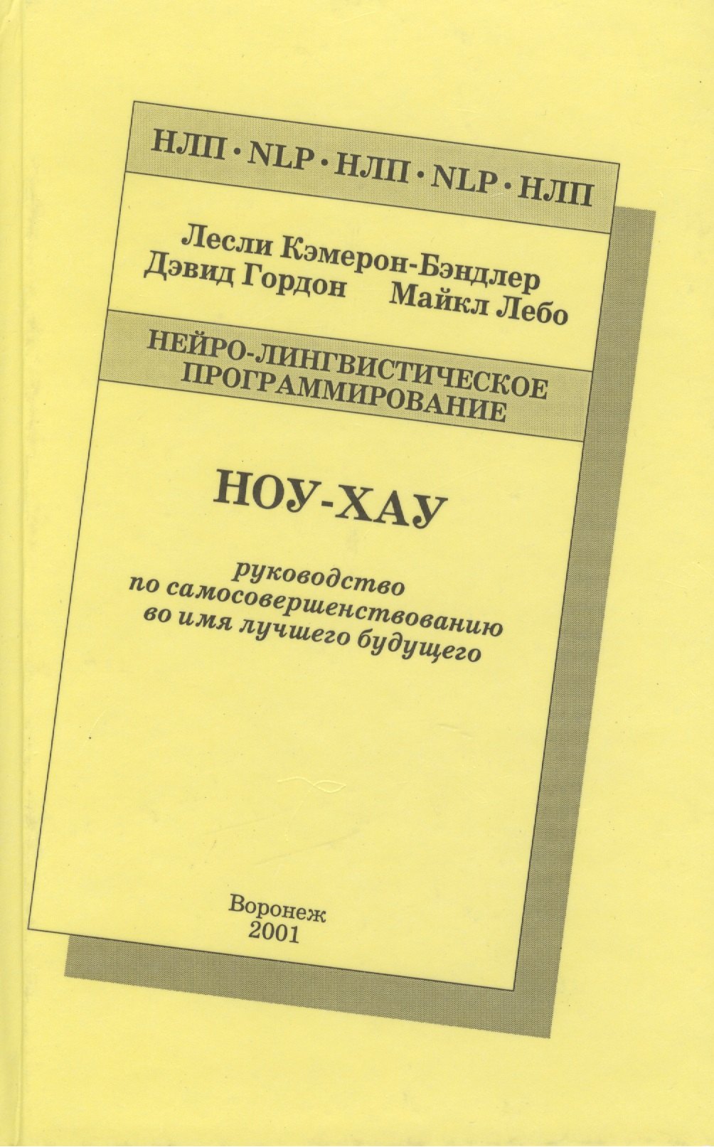 

Ноу-Хау Руководство по самосовершенствованию… (2 изд) (НЛП) Кэмерон-Бэндлер