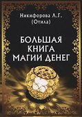 Большая книга магии денег (м) Никифорова - 0
