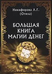 Большая книга магии денег (м) Никифорова