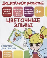 Раскраски для девочек. Цветочные эльфы