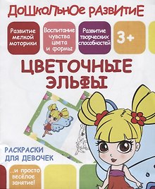 Раскраски для девочек. Цветочные эльфы