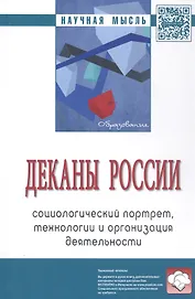 Деканы России: социологический портрет, технологии и организация деятельности