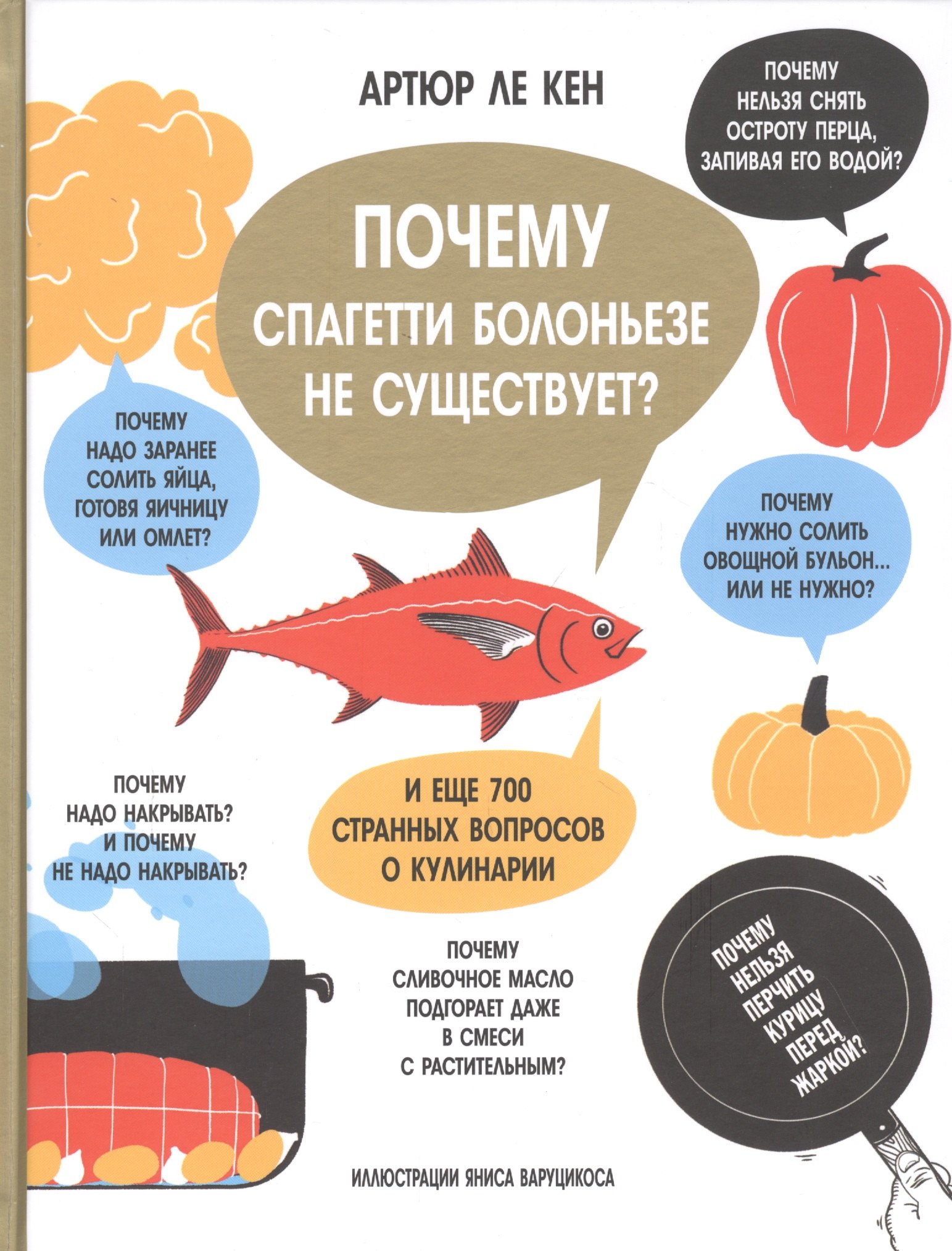 

Почему спагетти болоньезе не существует И еще 700 странных вопросов о кулинарии