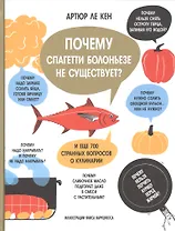 Почему спагетти болоньезе не существует? И еще 700 странных вопросов о кулинарии