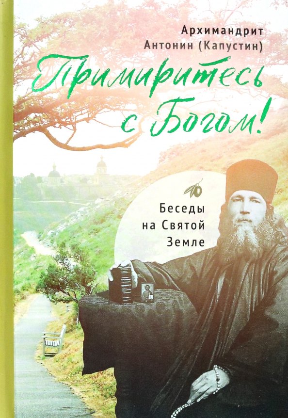 

Примиритесь с Богом! Беседы на Святой Земле