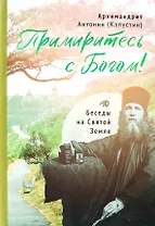 Примиритесь с Богом! Беседы на Святой Земле