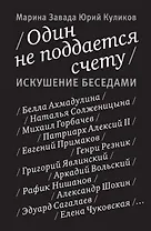 Один не поддается счету. Искушение беседами