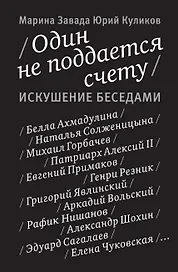 Один не поддается счету. Искушение беседами