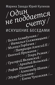 Один не поддается счету. Искушение беседами