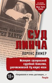 Суд Линча