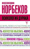 Психология дурака