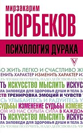 Психология дурака