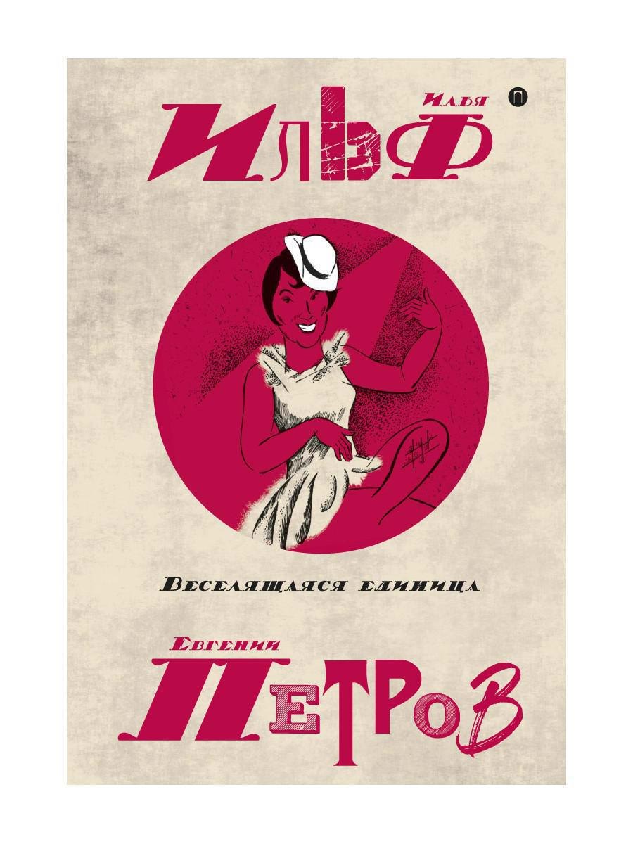 

Собрание сочинений. В 5 т. Т. 3: Веселящаяся единица