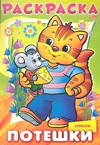 Раскраска. Потешки. Котик. Стихи