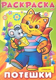 Раскраска. Потешки. Котик. Стихи