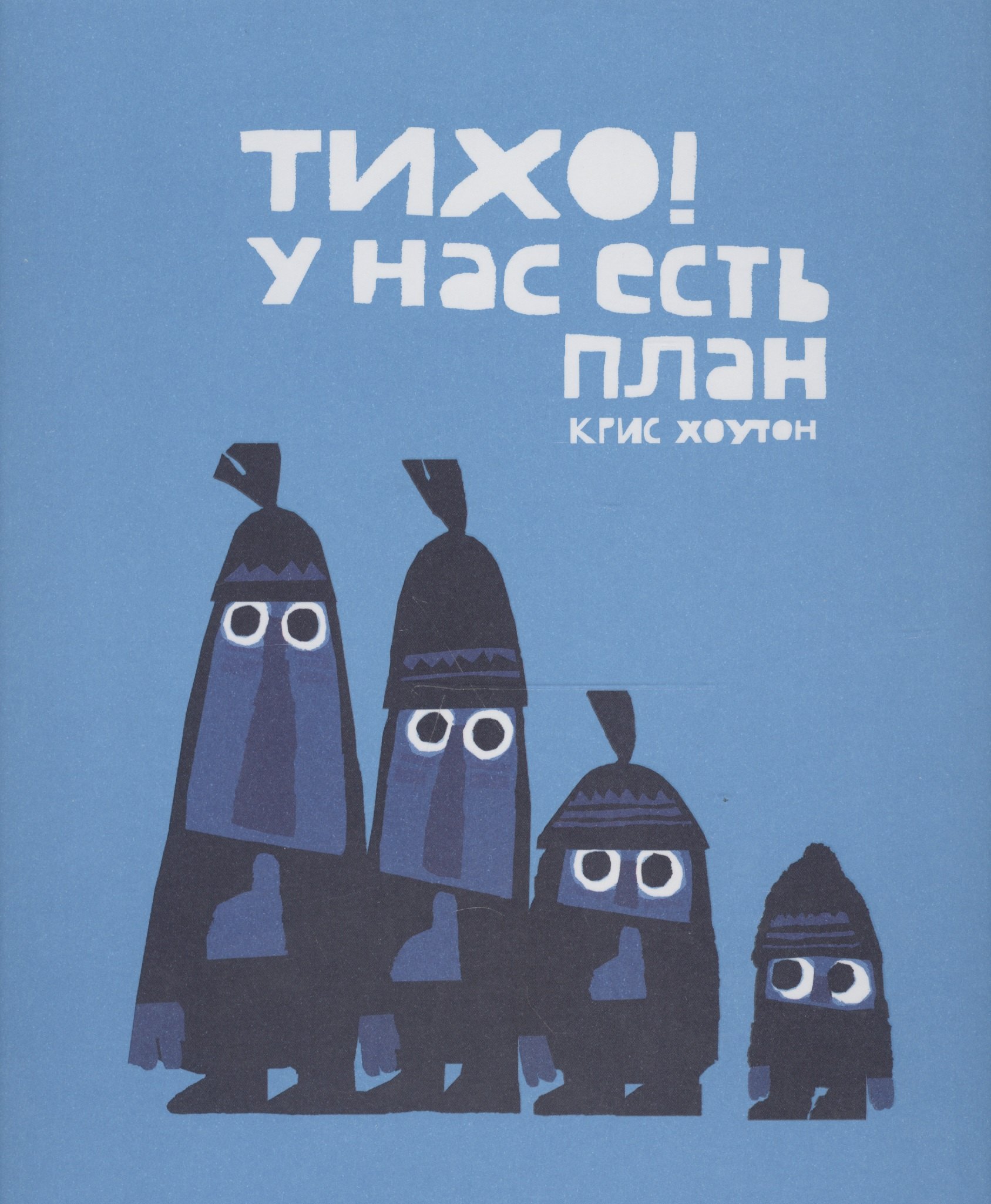 

Тихо! У нас есть план