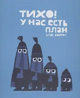 Тихо! У нас есть план