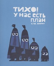 Тихо! У нас есть план